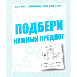 Рабочая тетрадь Говорим правильно "Подбери нужный предлог" (остатки)