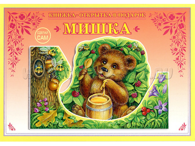 Книжка-открытка в подарок. Сделай сам "Мишка"