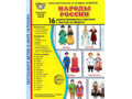Демонстрационные картинки СУПЕР в папке. Народы России (16 шт.)