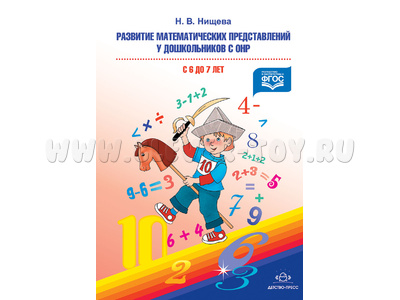 Развитие математических представлений у дошкольников с ОНР (с 6 до 7 лет). ФГОС Развитие математических представлений у дошкольников с ОНР (с 6 до 7 лет). ФГОС