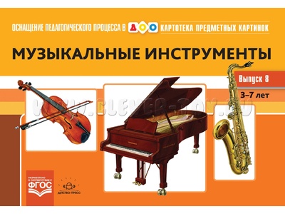 Картотека предметных картинок 08. Музыкальные инструменты. 3-7 лет. ФГОС. Дидактический материал Картотека предметных картинок 08. Музыкальные инструменты. 3-7 лет. ФГОС. Дидактический материал