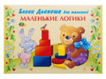 Маленькие логики (альбом заданий к блокам Дьенеша, 2-3 года) Маленькие логики (альбом заданий к блокам Дьенеша, 2-3 года)