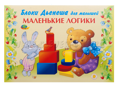 Маленькие логики (альбом заданий к блокам Дьенеша, 2-3 года) Маленькие логики (альбом заданий к блокам Дьенеша, 2-3 года)