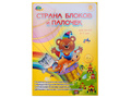 Страна блоков и палочек (блоки Дьенеша, палочки Кюизенера, 4-7 лет) Страна блоков и палочек (блоки Дьенеша, палочки Кюизенера, 4-7 лет)