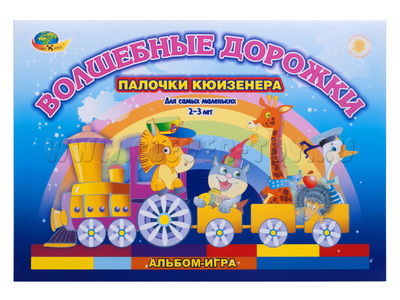 Волшебные дорожки (Альбом-игра к палочкам Кюизенера, 2-3 года) Волшебные дорожки (Альбом-игра к палочкам Кюизенера, 2-3 года)