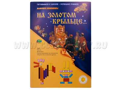 На золотом крыльце (набор игр с палочками Кюизенера для подготовки к школе, от 3 лет) На золотом крыльце (набор игр с палочками Кюизенера для подготовки к школе, от 3 лет)