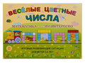 Веселые цветные числа (игровой материал, 3-4 года) Веселые цветные числа (игровой материал, 3-4 года)