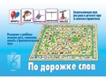 Развивающая игра "По дорожке слов" Развивающая игра "По дорожке слов"