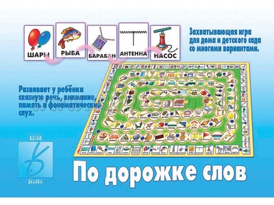 Развивающая игра "По дорожке слов" Развивающая игра "По дорожке слов"