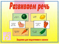 Развивающая игра "Развиваем речь" Развивающая игра "Развиваем речь"