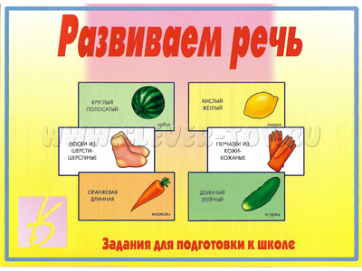 Развивающая игра "Развиваем речь" Развивающая игра "Развиваем речь"