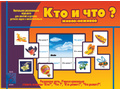 Развивающая игра "Кто и что" Развивающая игра "Кто и что"