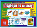 Развивающая игра "Подбери по смыслу" Развивающая игра "Подбери по смыслу"