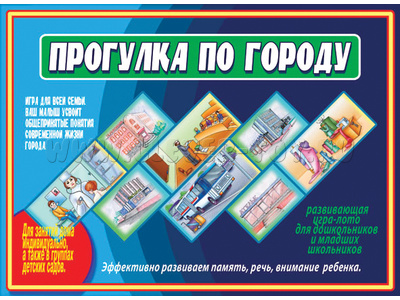Развивающая игра "Прогулка по городу" Развивающая игра "Прогулка по городу"
