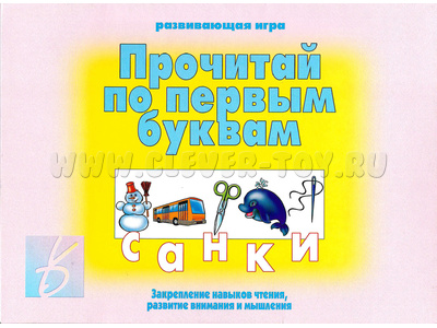 Развивающая игра "Прочитай по первым буквам" Развивающая игра "Прочитай по первым буквам"
