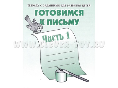 Рабочая тетрадь Готовимся к письму ч.1 Рабочая тетрадь Готовимся к письму ч.1