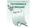 Рабочая тетрадь Готовимся к письму ч.2 Рабочая тетрадь Готовимся к письму ч.2