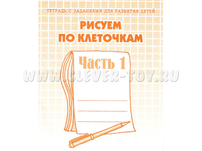 Рабочая тетрадь Рисуем по клеточкам ч.1 Рабочая тетрадь Рисуем по клеточкам ч.1