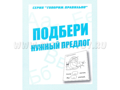 Рабочая тетрадь Говорим правильно "Подбери нужный предлог" Рабочая тетрадь Говорим правильно "Подбери нужный предлог"