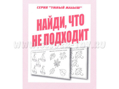 Рабочая тетрадь Умный малыш "Найди, что не подходит" Рабочая тетрадь Умный малыш "Найди, что не подходит"