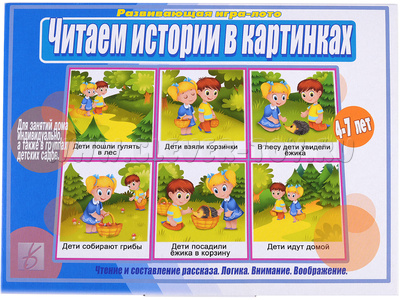 Развивающая игра "Читаем истории в картинках" Развивающая игра "Читаем истории в картинках"