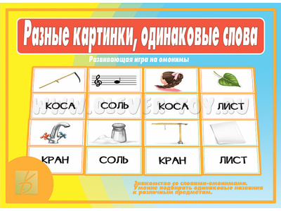 Развивающая игра "Разные картинки, одинаковые слова" (омонимы) Развивающая игра "Разные картинки, одинаковые слова" (омонимы)