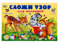 Сложи узор для малышей (игровой материал к кубикам Никитина) Сложи узор для малышей (игровой материал к кубикам Никитина)