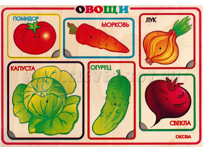 Рамки-вкладыши художественные "Овощи" Рамки-вкладыши художественные "Овощи"