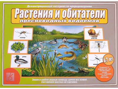 Демонстрационный материал "Растения и обитатели пресноводных водоемов" Демонстрационный материал "Растения и обитатели пресноводных водоемов"