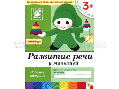 Рабочая тетрадь Развитие речи у малышей. (3+). Младшая группа. Рабочая тетрадь Развитие речи у малышей. (3+). Младшая группа.