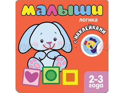 Книжка с наклейками для самых маленьких. Логика Книжка с наклейками для самых маленьких. Логика