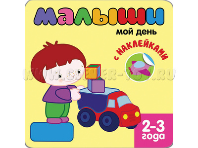 Книжка с наклейками для самых маленьких. Мой день Книжка с наклейками для самых маленьких. Мой день