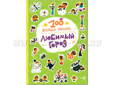 100 веселых наклеек. Любимый город 100 веселых наклеек. Любимый город