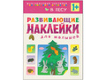 Развивающие наклейки для малышей. В лесу Развивающие наклейки для малышей. В лесу