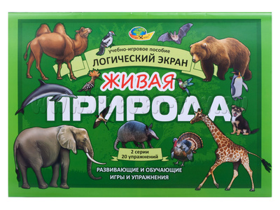 Альбом "Живая природа" (2 блок к планшету Логический экран) Альбом "Живая природа" (2 блок к планшету Логический экран)