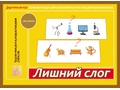 Развивающая игра "Лишний слог" Развивающая игра "Лишний слог"