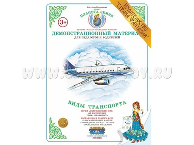 Демонстрационный материал "Виды транспорта" (СФ) Демонстрационный материал "Виды транспорта" (СФ)