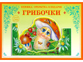 Книжка-открытка в подарок. Сделай сам "Грибочки" Книжка-открытка в подарок. Сделай сам "Грибочки"