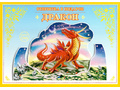 Книжка-открытка в подарок. Сделай сам "Дракон" Книжка-открытка в подарок. Сделай сам "Дракон"
