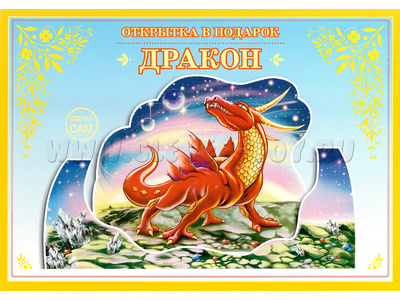 Книжка-открытка в подарок. Сделай сам "Дракон" Книжка-открытка в подарок. Сделай сам "Дракон"