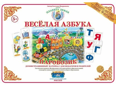 Демонстрационный материал "Веселая азбука. Паровозик" (СФ) Демонстрационный материал "Веселая азбука. Паровозик" (СФ)