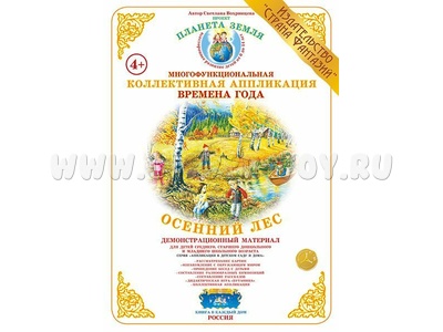 Коллективная аппликация "Времена года. Осенний лес" Коллективная аппликация "Времена года. Осенний лес"