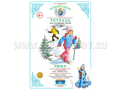 Тетрадь для развития детей "Зима" Тетрадь для развития детей "Зима"