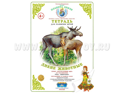 Тетрадь для общения и развития детей "Дикие животные" Тетрадь для общения и развития детей "Дикие животные"