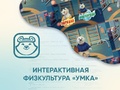 Программное обеспечение "Интерактивная физкультура УМКА" Программное обеспечение "Интерактивная физкультура УМКА"