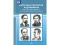 Картотека портретов художников. Краткие биографии. ФГОС Картотека портретов художников. Краткие биографии. ФГОС