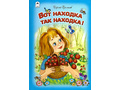 Вот находка, так находка (Стихи для малышей, С.Еремеев) Вот находка, так находка (Стихи для малышей, С.Еремеев)