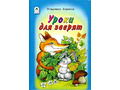 Уроки для зверят (Стихи для малышей, В.Борисов) Уроки для зверят (Стихи для малышей, В.Борисов)
