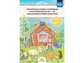 Интегрированные занятия с неговорящими и плохо говорящими детьми 2-7 лет. Сказкотерапия. ФГОС
