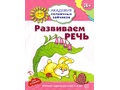 Рабочая тетрадь Академия солнечных зайчиков 3-4 года Развиваем речь Рабочая тетрадь Академия солнечных зайчиков 3-4 года Развиваем речь